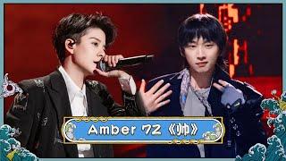 7Z Amber酷炫说唱《帅》翻全场  |《明日创作计划》