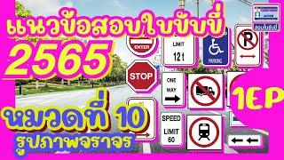 #สอบใบขับขี่2565 แนวข้อสอบใบขับขี่ 2565 หมวดที่ 10 "รูปภาพจราจร" #ใบขับขี่รถยนต์