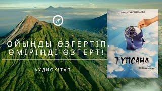 ТҮПСАНА. Психология. АУДИОКІТАП. Айнұр Тұрсынбаева (болған оқиға, әсерлі әңгіме)