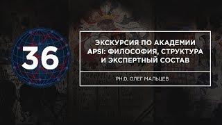 Экскурсия по Академии APSI: философия, структура и экспертный состав