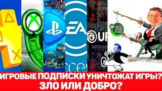 ИГРОВЫЕ ПОДПИСКИ УНИЧТОЖАТ ИГРЫ? Плюсы минусы игровых подписок PS Now, EA Play, Xbox Game Pass и т.д