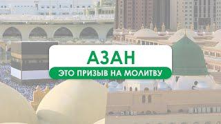 Азан – это призыв на молитву | Утренний Азан | Azan