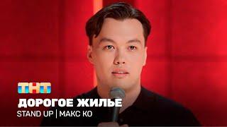 Stand Up: Макс Ко - Дорогое жилье @TNT_television