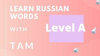 LEARN RUSSIAN WORDS with TAM/РУССКИЕ И АНГЛИЙСКИЕ СЛОВА