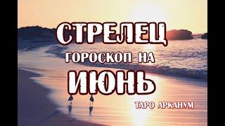 Стрелец. Гороскоп на июнь 2021 года на картах Таро Аракнум.