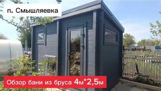 Обзор бани из бруса 4 х 2,5м Смышляевка #купитьбанюбочку #банисамары #банибочки