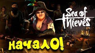 НАЧАЛО! - РЕЛИЗ И ОБЗОР - Sea Of Thieves