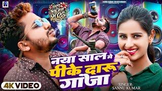 Naya Sal Me Pk Daru Ganja | Sannu Kumar | New Year Song 2025 | Naya Sal Ke Gana | Naya Sal Ka Gana