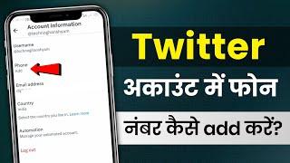 How to Add Mobile Number in Twitter Account | Twitter Account Me Mobile Number Kaise Add Kare