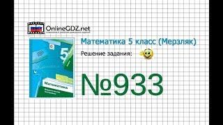 Задание №933 - Математика 5 класс (Мерзляк А.Г., Полонский В.Б., Якир М.С)