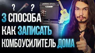 Как записать комбоусилитель дома! Три разных способа!