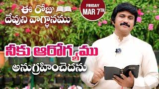 March 7th, 2025 ఈ రోజు దేవుని వాగ్ధానం Today's Promise of God - PJSPM Life Changing Message