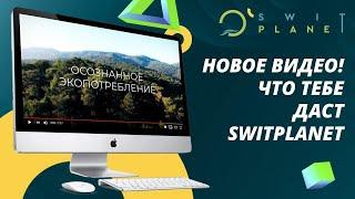 SwitPlanet - это больше, чем просто экопокупки!