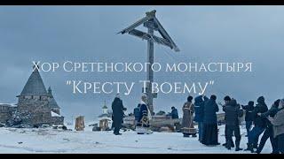 Хор Сретенского монастыря "Кресту Твоему" (фрагмент к/ф "Крест")