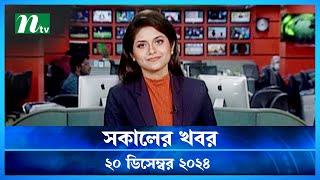 🟢 সকালের খবর | Shokaler Khobor | 20 December 2024 | NTV Latest News Update