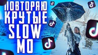 ПОВТОРЯЮ КРУТЫЕ SLOW MOTION В MUSICAL.LY (TIK/TOK)