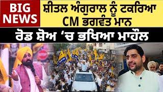 Sheetal Angural ਨੂੰ ਟਕਰਿਆ CM Bhagwant Mann, Road Show ‘ਚ ਭਖਿਆ ਮਾਹੌਲ | D5 Channel Punjabi