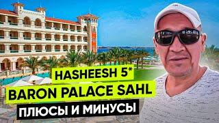 Baron Palace Sahl Hasheesh 5* | Египет | отзывы туристов