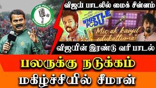 Vijay Song about NTK Mic Symbol - Vijay is supporting Naam Tamilar - Seeman latest speech