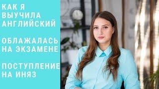 Как я выучила английский