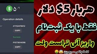 کسب درآمد دلاری هربار 5$ دلار فقط با یک ثبت نام برداشت زدم  درآمد دلاری با اثبات برداشت زنده