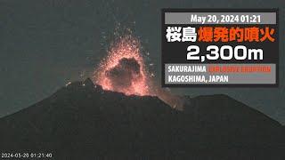 2024年5月20日 01:21 桜島 爆発的噴火 2300ｍ / Sakurajima Explosive Eruption