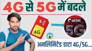 airtel 4g sim ko 5g kaise karen 2023 | How to upgrade airtel 4g sim to 5g update | airtel 4g se 5g