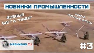 Новые ДРОНЫ, военные БАГГИ на базе Нивы, ремонт Ленинградской АЭС