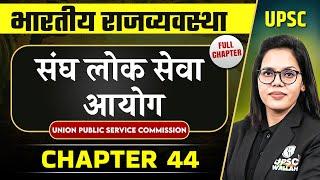 संघ लोक सेवा आयोग ( Union Public Service Commission ) | Complete Indian Polity - Chapter 44