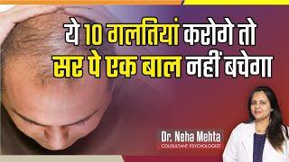 10 ऐसी गलतियां जो पुरुषो में ला सकती है गंजापन || Dr. Neha Mehta