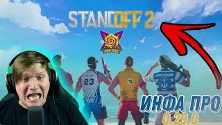 ВЕЛЯ РАССКАЗАЛ ПРО ОБНОВЛЕНИЕ 0.29.0 STANDOFF 2 | НОВАЯ МЕХАНИКА, БП ЗА ГОЛДУ | STANDOFF 2 FUN&SUN