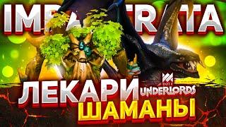 Dota Underlords! ИМБА СТРАТА! СОЧНАЯ! Стань шаманом ДОКТОРОМ!