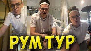 БУСТЕР ПРОВЕЛ РУМТУР НА СТРИМЕ / ОБЗОР КВАРТИРЫ БУСТЕРА feat. ZARK BUSTER РУМ ТУР