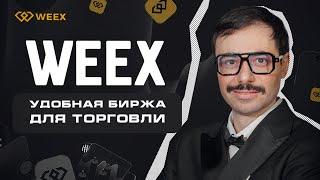 Weex удобная биржа для торговли 