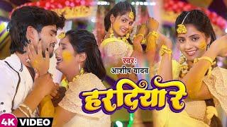 #VIDEO   हरदिया रे मोरा जान के नय लागिहै  #aashish_yadav   का दर्दभरा विडिओ New Jhumta Video Song