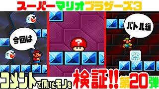 第20弾 コメントで頂いたマリオ3の小ネタを検証！ 【スーパーマリオブラザーズ3】