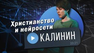 Мистическое богословие об искусственном интеллекте, нейросетях и психологии. Максим Калинин