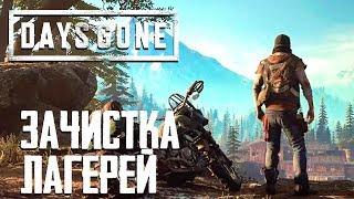 ЛАГЕРЯ И ГНЕЗДА ● DAYS GONE (ЖИЗНЬ ПОСЛЕ) ● ЧАСТЬ 9 ● PS4 PRO