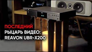 Blu-Ray c нами! Reavon UBR-X200 - флагманский универсальный проигрыватель 4К UltraHD