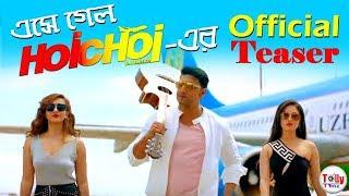 Hoichoi Unlimited এর Official Teaser এ কামাল করলেন Dev, Koushani, Puja রা