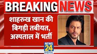 Breaking News: Shahrukh Khan की बिगड़ी तबीयत, अस्पताल में कराया गया भर्ती, जानिए..