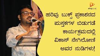 ಹರಿವು ಬುಕ್ಸ್‌ ಪ್ರಕಾಶನದ ಪುಸ್ತಕಗಳ ಬಿಡುಗಡೆ ಕಾರ್ಯಕ್ರಮದಲ್ಲಿ ಮಾತನಾಡಿದ ವಿಕಾಸ್‌ ನೇಗಿಲೋಣಿ ಅವರ ನುಡಿಗಳು!