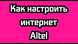 Как настроить интернет Altel