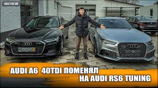 Разменял Audi A6 40 TDI на Audi RS6