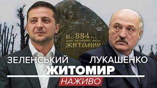 LIVE | Зустріч Зеленського і Лукашенка в Житомирі