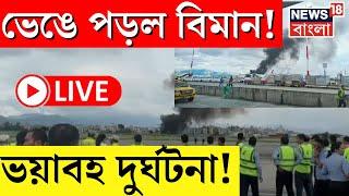 LIVE | Take Off র সময় ভেঙে পড়ল বিমান! ভয়াবহ দুর্ঘটনা! | Nepal Plane Accident | Bangla News