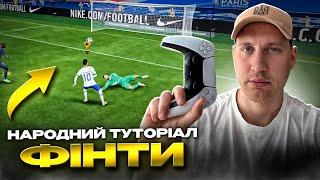 Народний туторіал: ФІНТИ, ч.1