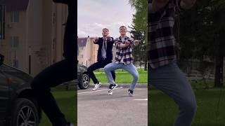 Такс, брат готов в ЗАГС идти  инст  sam_zhenya_off  sam_egorka_off  #shorts #best #dance #dancer