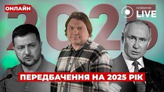 ️ВЛАД РОСС: Астрологічний прогноз на 2025 рік — що буде з ВІЙНОЮ? Новини.LIVE