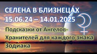 СЕЛЕНА (БЕЛАЯ ЛУНА) МЕНЯЕТ ЗНАК ️| 15.06.24-14.01.25